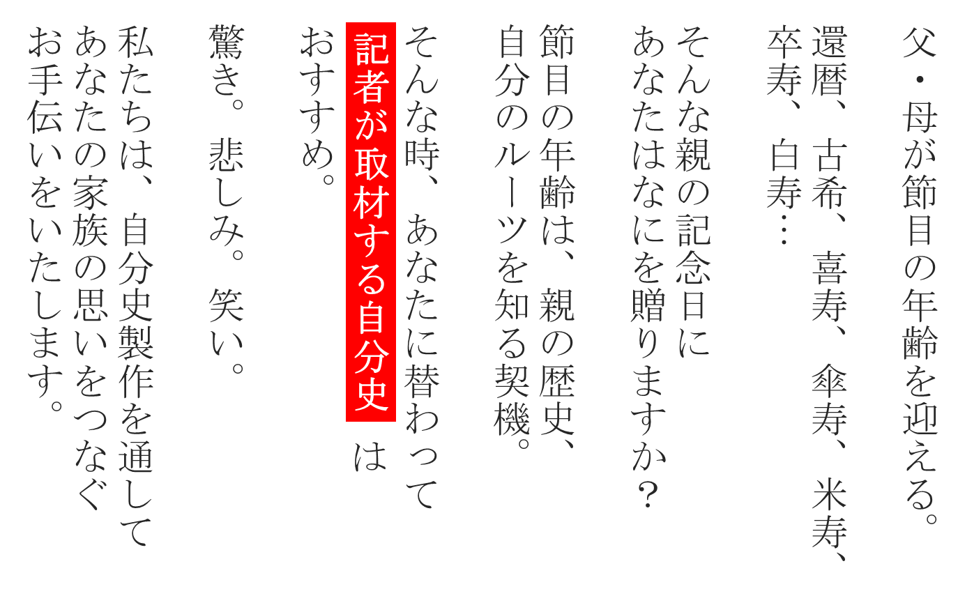 長寿祝いのプレゼント 取材 撮影付自分史 自分史deいまてらす